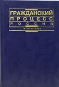 Гражданский процесс России