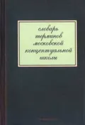 Словарь терминов московской концептуальной школы