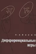 Дифференциальные игры