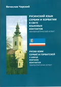 Русинский язык Сербии и Хорватии в свете языковых контактов