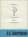 П. Б. Ганнушкин
