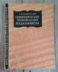Симфонические произведения М. А. Балакирева