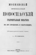 Московский первоклассный Новоспасский ставропигиальный монастырь в его прошлом и настоящем