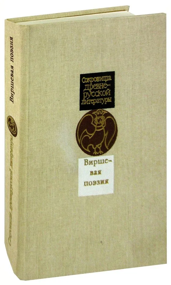 Первый поэтический. Виршевая поэзия первая половина XVII века. Виршевая поэзия 17 века. Виршевая поэзия 17 век. Виршевая поэзия.