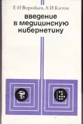 Введение в медицинскую кибернетику