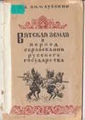 Вятская земля в период образования Русского государства