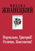 Нормально, Григорий! Отлично, Константин!