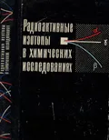 Радиоактивные изотопы в химических исследованиях