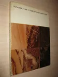 Облицовочные и поделочные камни СССР