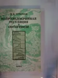 Нейроэндокринная регуляция в онтогенезе