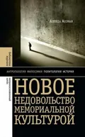 Новое недовольство мемориальной культурой