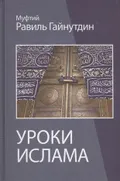 Гайнутдин Р. Основы ислама. Москва, 2004. Большая российская энциклопедия