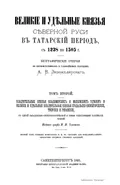 Великие и удельные князья Северной Руси в татарский период, с 1238 по 1505 г. Биографические очерки по первоисточникам и главнейшим пособиям