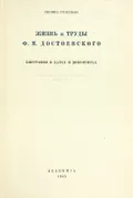 Жизнь и труды Ф. М. Достоевского
