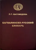 Багвалинско-русский словарь