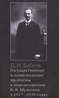 Государственные и национальные проблемы в мировоззрении В. В. Шульгина в 1917–1939 годах