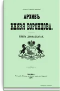 Архив князя Воронцова