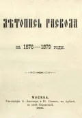 Летопись раскола за 1876–1879 годы