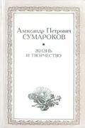 Александр Петрович Сумароков, 1717–1777