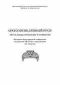 Археология Древней Руси: актуальные проблемы и открытия