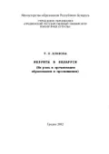 Иезуиты в Беларуси