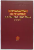 Определитель насекомых Дальнего Востока СССР. В 6 т