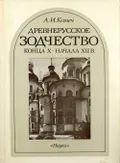 Древнерусское зодчество конца X – начала XII в.: византийское наследие и становление самостоятельной традиции