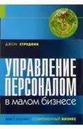 Управление персоналом в малом бизнесе