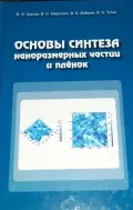 Основы синтеза наноразмерных частиц и плёнок