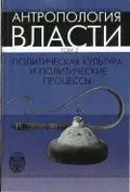 Антропология власти