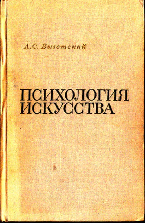 Психология искусства Выготский Лев Семенович книга. Выготский психология искусства книга. Л С Выготский психология искусства. Психология искусства труд Выготского.