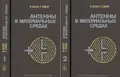 Антенны в материальных средах