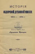 История Обдорской духовной миссии