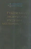 Подземная разработка рудных месторождений