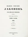 Полное собрание законов Российской империи. Собрание 3-е