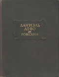 Счастливая куртизанка, или Роксана