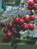 Книга о вишне