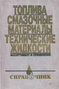 Топлива, смазочные материалы, технические жидкости: ассортимент и применение