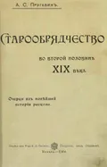 Старообрядчество во второй половине XIX века