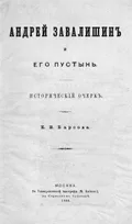 Андрей Завалишин и его пустынь