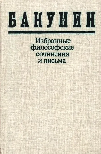 М а бакунин личность теоретические взгляды и революционная деятельность проект