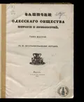 Записки Одесского общества истории и древностей