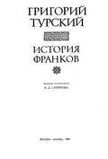 История франков. X. 3