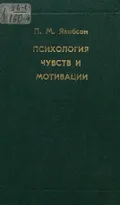 Психология чувств и мотивации