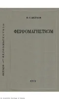 Ферромагнетизм