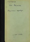 Русская правда
