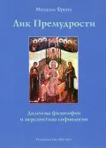 Лик Премудрости