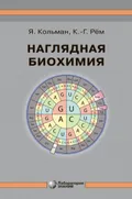 Наглядная биохимия