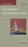 Судебные доказательства