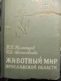 Животный мир Ярославской области